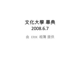 文化大學 畢典 2008.6.7 由  ERIK  相簿 提供 