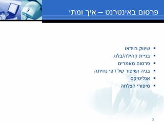 פרסום באינטרנט – איך ומתי שיווק בוידאו  בניית קהילה / בלוג פרסום מאמרים בניה ושיפור של דפי נחיתה אנליטיקס סיפורי הצלחה 