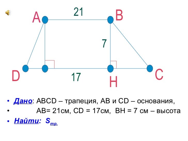 Дано трапеция abcd ab. Дано трапеция abcd ab