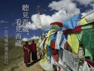 聽見西藏， 　　看見西藏 ｜ ｜在雪域中遇見自己 