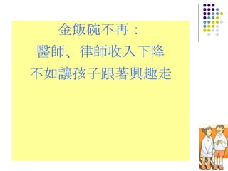 金飯碗不再： 醫師、律師收入下降 不如讓孩子跟著興趣走 