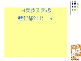 只要找到興趣 行行都能出狀元 