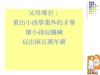 父母導引： 看出小孩學業外的才華 壞小孩玩機械 玩出兩百萬年薪 