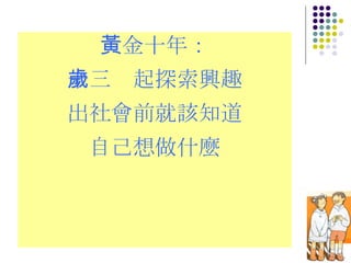 黃金十年： 十三歲起探索興趣 出社會前就該知道 自己想做什麼 