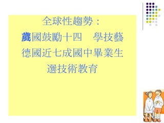 全球性趨勢： 英國鼓勵十四歲學技藝 德國近七成國中畢業生 選技術教育 