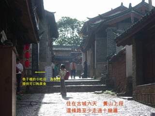 住在古城六天  黃山上段這條路至少走過十幾遍 巷子裡的小吃店  為我們提供可口的美食 