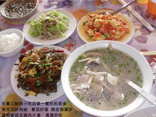 在麗江納西小吃店第一餐吃的美食  有苦瓜炒肉絲  番茄炒蛋  樹皮海藻炒蛋和香菇豆腐肉片湯  真真好吃 