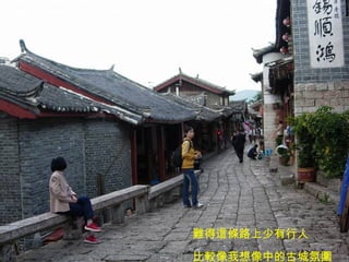 難得這條路上少有行人 比較像我想像中的古城氛圍   