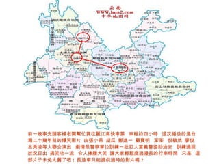 前一晚事先請客棧老闆幫忙買往麗江高快車票  車程約四小時  這次播放的是台灣二十幾年前的爆笑影片  由張小燕  胡瓜  鄭進一  顧寶明  澎澎  倪敏然  廖俊  呂秀凌等人聯合演出  劇情是警察單位訓練一批犯人當義警協助治安  訓練過程狀況百出  搞笑功一流  令人捧腹大笑  讓大家輕鬆度過漫長的行車時間  只是  這部片子未免太舊了吧 !  長途車只能提供過時的影片嗎 ? 