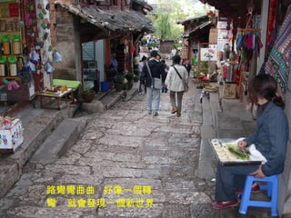 路彎彎曲曲  好像一個轉彎  就會發現一個新世界 