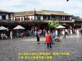 早上的四方街早已聚集遊客  廣場中央放置木柴  表示今晚會有營火晚會 