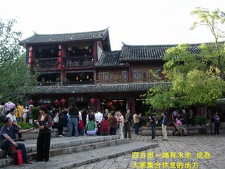 四方街一端有水池  成為大家集合休息的地方 