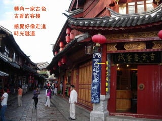 東巴文字對聯 轉角一家古色古香的客棧 感覺好像走進時光隧道 