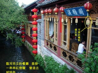 臨河而立的餐廳  垂掛一串串紅燈籠  營造古城特色 可愛的餐飲價目表 