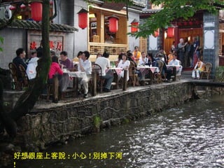 好想跟座上客說 : 小心 ! 別掉下河 ! 