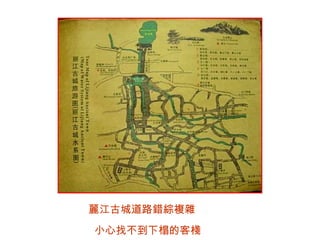 麗江古城道路錯綜複雜  小心找不到下榻的客棧 