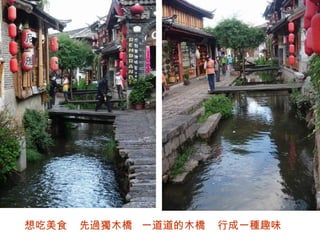想吃美食  先過獨木橋  一道道的木橋  行成一種趣味 