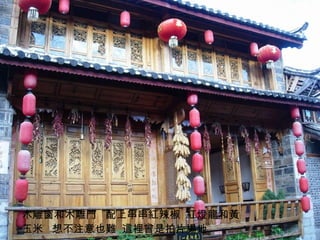 木雕窗和木雕門  配上串串紅辣椒  紅燈龍和黃玉米  想不注意也難  這裡曾是拍片場地 