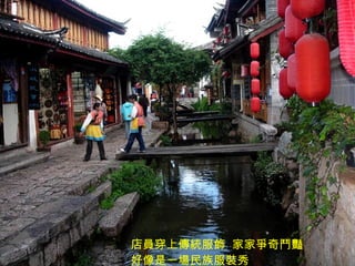 店員穿上傳統服飾  家家爭奇鬥豔  好像是一場民族服裝秀 