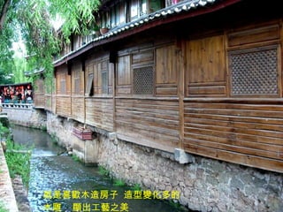 就是喜歡木造房子  造型變化多的木雕  顯出工藝之美 