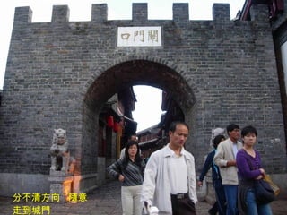 分不清方向  隨意走到城門 