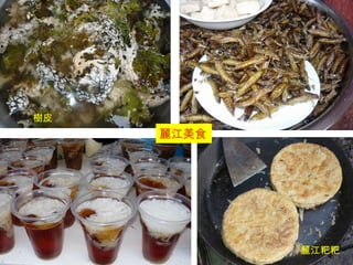 麗江美食 樹皮 麗江粑粑 