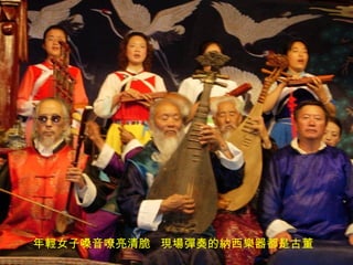 年輕女子嗓音嘹亮清脆  現場彈奏的納西樂器都是古董 