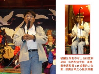 被醫生限制不可上台的宣科老師  仍然抱病主持  演奏  最後還和買 CD 或書的人合影  推廣古樂之心展現無遺 
