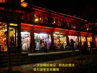 一字排開的商店  明亮的燈光吸引遊客前來購物   