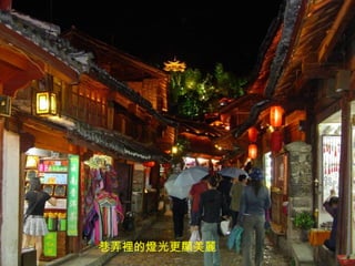 巷弄裡的燈光更顯美麗 