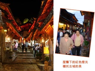 屋簷下的紅色燈光  襯托古城的美 