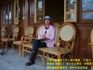 走廊上放置椅子供人聊天觀景  不過大家都到古城去了  很少在此閒坐  老闆還提供電腦免費使用  我們也從沒用過   