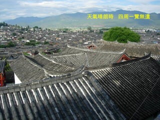 天氣晴朗時  四周一覽無遺 