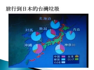 旅行到日本的台灣垃圾 