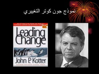 نموذج جون كوتر التغييري 