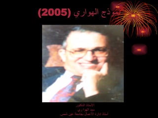 نموذج الهواري  (2005) الأستاذ الدكتور سيد الهوا ري   أستاذ إدارة الأعمال بجامعة عين شمس 