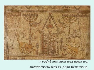 בית הכנסת בבית אלפא ,  מאה  6  לספירה , מנורות שבעת הקנים ,  על בסיס של רגל משולשת . 