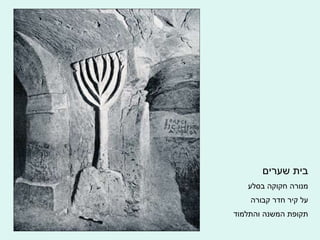 בית שערים מנורה חקוקה בסלע על קיר חדר קבורה תקופת המשנה והתלמוד 