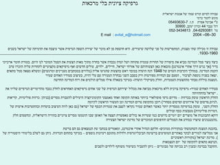 גרפיקה ציונית בלי מרכאות   עבודה לסיום קורס שנתי של אמנות ישראלית  מוגש לתמר כרמי ע " י  אביטל אפרת   ת . ז . 05493630-7 רח '  ענבר  44  זכרון יעקב , 30900  טל  04-6293081,  052-3434813  E mail  :  [email_address]   2004 –06–30  עבודה זו מכילה שתי מצגות ,  המתפרשות על פני שלושה שיעורים .  היא חושפת פן לא מוכר של יצירת השפה הגרפית אשר עיצבה את תדמיתה של ישראל בשנים  1930-1960.   כיצד נוצר סמל המדינה  מביא את סיפורה של תחרות עממית פתוחה ושל ועדה נכבדה אשר בחרה מתוך מאות הצעות את הסמל המוכר לנו היום .  בעזרת חומר ארכיוני נדיר  ( אך נגיש דרך אתרי אינטרנט )  מובאות כאן הצעותיהם של אזרחי ישראל ,  חיילים ,  ילדים ,  עולים חדשים ואף גרפיקאים מקצועיים לתחרות עליה הוכרז ערב הקמת המדינה .  במהלך הקרבות העזים של  1948  דנה הועדה בכובד ראש בהצעות שהגיעו אליה  ( מלווים במכתבים מעניינים ומרגשים )  ומשלא מצאה סמל מתאים יצאה בפניה נוספת לציבור  ,  הפעם עם הנחיות מפורטות ורק בסבב השני נבחרה המנורה עם עלי הזית ,  בעיצוב סטודיו האחים שמיר . המצגת כוללת מבחר מההצעות העממיות ,  וחלק משיקולי הועדה -  בעיקר בשאלה אילו סמלים הולמים את רוח המדינה החדשה .   סטודיו האחים שמיר -  גרפיקה ציונית ללא מרכאות  מביאה את מכלול יצירתם הגרפית של שני אחים גרפיקאים האחראים לחלק נכבד מהדימויים הגרפיים שליוו את ישראל בהתהוותה .  החלק הראשון עוסק ב כרזות  – מדיום גרפי פופולארי ביותר באותה תקופה ואחד מאמצעי הקומוניקציה היעילים להעברת מסרים  ( בניהן :  כרזות פוליטיות ,  קריאות לגיוס , פרסום של אירועים ופרסום מסחרי )  רובן מתקופת טרום המדינה ומן העשור הראשון לקיומה . החלק השני ,  עוסק ב גרפיקה ממסדית  יותר כאשר האחים שמיר נקראו לעצב את שטרות הכסף של ישראל  ( גם כאן לווה העיצוב בועדות ובהתערבות אישית של דמויות פוליטיות )  מטבעות כסף ובולים . דוקא התבוננות אל מוצרים יום יומיים נדושים כמו שטרות או בולים מאפשרת הצצה אל האופן שבו הוטמעו מסרים ציוניים בהוויה הישראלית ,  ונחשפים חלק מהמנגנונים שיצרו במודע את הסמלים והדפוסים המוכרים של מדינת ישראל הצעירה .   בהכנת המצגת השתמשתי במקורות מגוונים -  חלקם הגדול אתרי אינטרנט ,  ומאמרים בכתבי עת הנמצאים גם הם ברשת . אני ממליצה למורים לבקר באתרים המופיעים ברשימה הביבליוגרפית ולדלות מתוכם רעיונות נוספים – בעיקר בתחום הכרזות .  ניתן גם לשלב בלימודי היסטוריה של מדינת ישראל  ( מקורות ראשוניים ).  הנושא מתאים לתקופה של  ‏יום העצמאות . התקבל בברכה ובענין רב בכיתה של מבוגרים – ניתן להעביר כשיעור משותף לילדים ולסבים . 