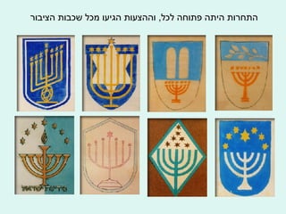 התחרות היתה פתוחה לכל ,  וההצעות הגיעו מכל שכבות הציבור 