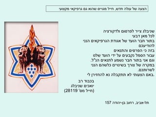 הצעה של עולה חדש ,  חייל מגוייס שהוא גם גרפיקאי מקצועי שניבלג צייר לפרסום ולדקורציה לכל מאן דבעי בתור חבר הועד של אגודת הגרפיקאים הנני להודיעכם  בזה כי הפרסים והתנאים  עבור הסמל נקבעים על ידי הועד שלנו  וגם אני בתור חבר נשמע לתנאים הנ " ל . במקרה של צורך בשינויים כלשהם הנני לשרותכם . באם הצעותי לא תתקבלה נא להחזירן לי . תל - אביב ,  רחוב בן - יהודה  157 בכבוד רב יואכים שניבלג ( חייל מס ' 28119) 