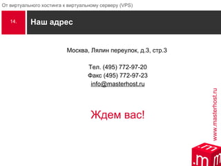 Наш адрес Москва, Лялин переулок, д.3, стр.3  Тел. (495) 772-97-20 Факс (495) 772-97-23 [email_address] Ждем вас! 14. 