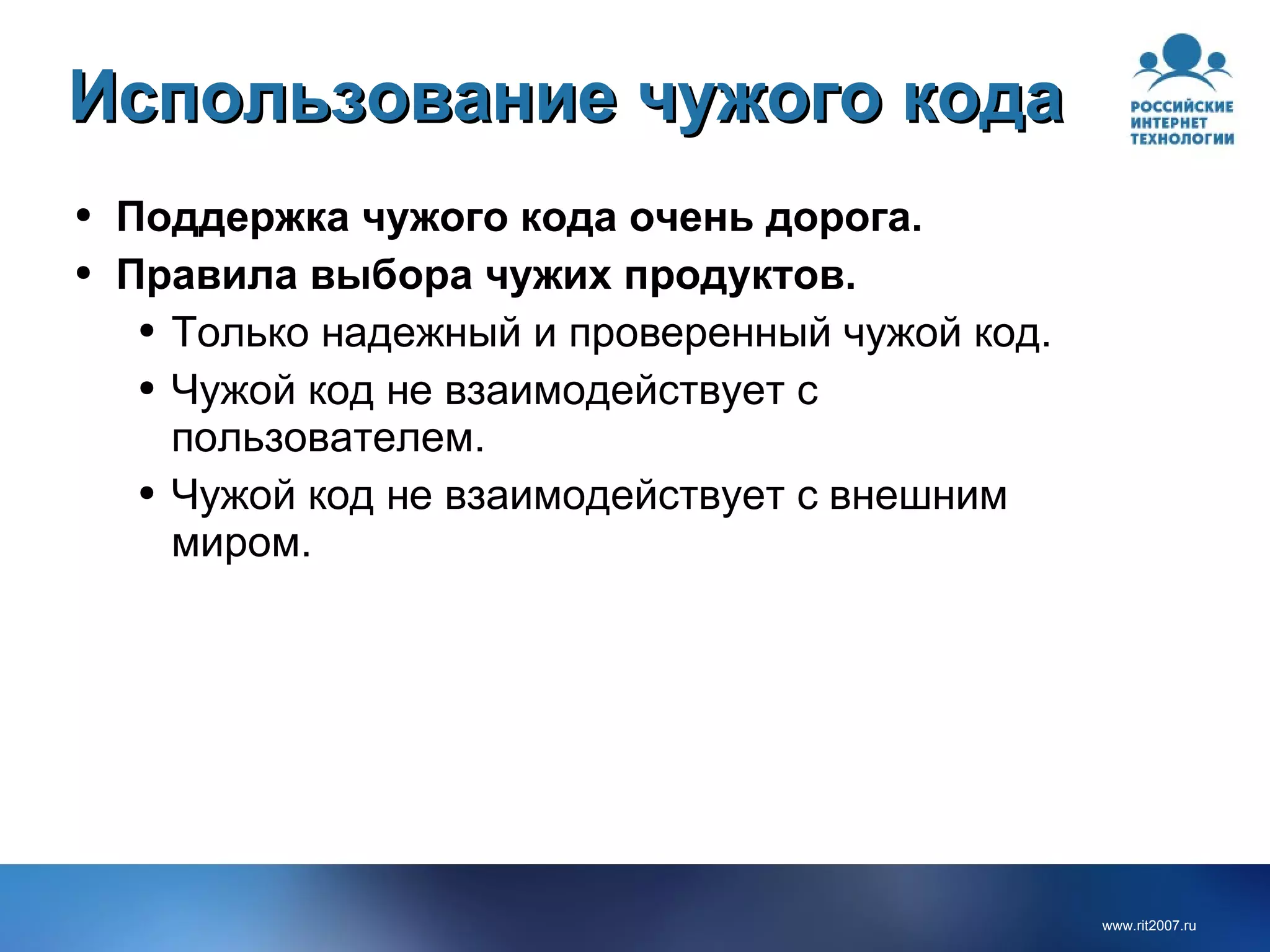 Использование чужого кода Поддержка чужого кода очень дорога. Правила выбора чужих продуктов. Только надежный и проверенный чужой код.  Чужой код не взаимодействует с пользователем. Чужой код не взаимодействует с внешним миром. 