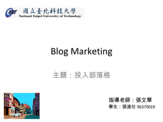 Blog Marketing 主題：投入部落格 指導老師：張文華 學生：張進仕 96370019 