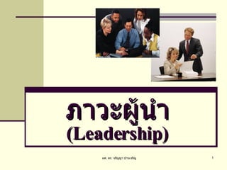 ภาวะผู้นำ (Leadership) 