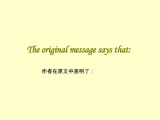 The original message says that: 作者在原文中表明了： 