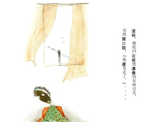 這時 ，她收回 注視 他 遺像 的呆痴目光， 突然 開口說 ：“他 還 是走了。”。。。。  