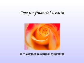 One for financial wealth 第三朵祝福你今年將得到充裕的財富 