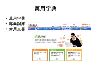萬用字典 萬用字典 專業詞庫  常用文書 