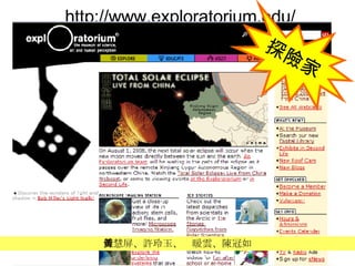 http://www.exploratorium.edu/ 傅慧屏、許玲玉、黃暖雲、陳冠如 探險家 
